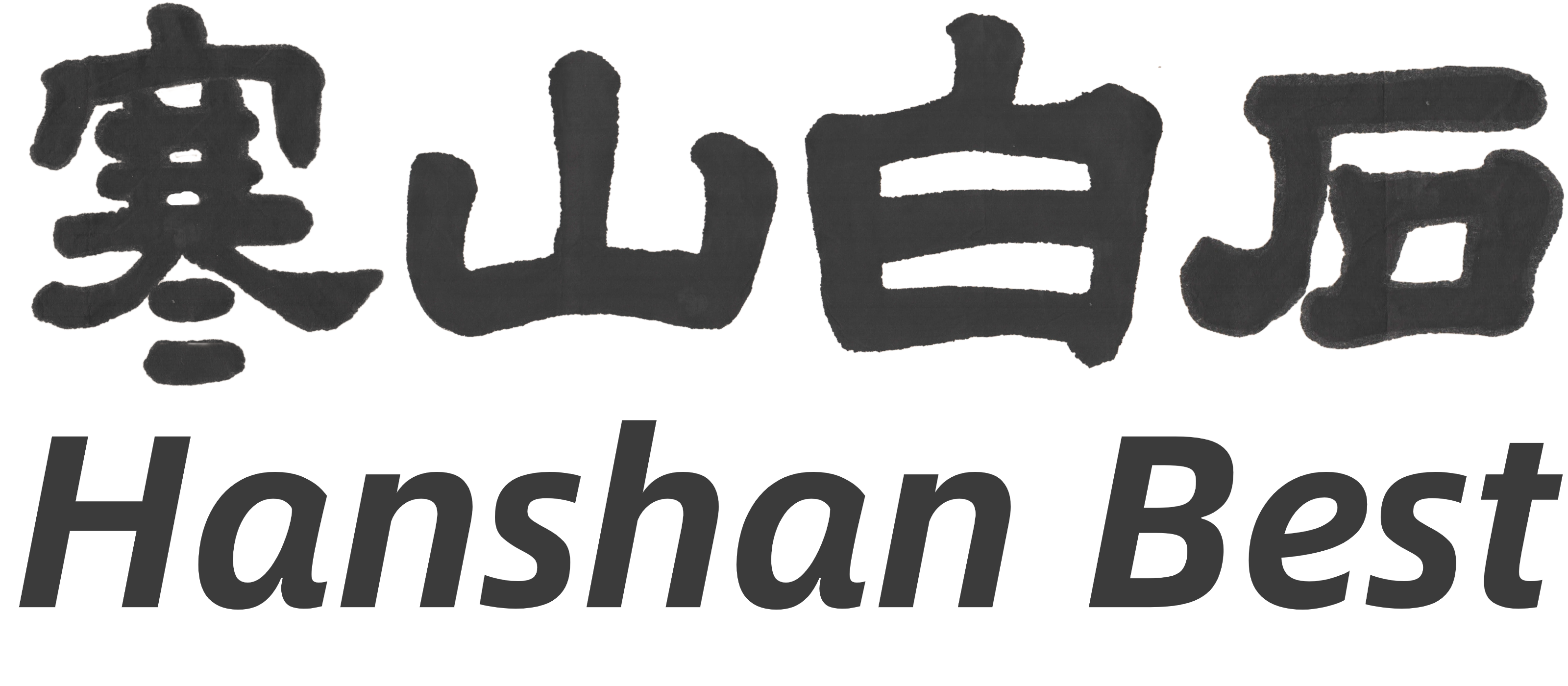 寒山白石